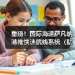 重磅!国际海运萨凡纳港推快速航线系统(助力供应链效率飞跃)(图2) 重磅!国际海运萨凡纳港推快速航线系统(助力供应链效率飞跃)(图2)