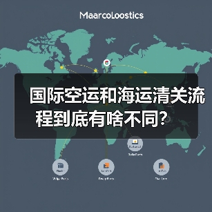 国际空运和海运清关流程到底有啥不同?(图2) 国际空运和海运清关流程到底有啥不同?(图2)