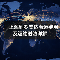 上海到罗安达海运费用及运输时效详解 上海到罗安达海运费用及运输时效详解