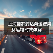 上海到罗安达海运费用及运输时效详解(图3) 上海到罗安达海运费用及运输时效详解(图3)