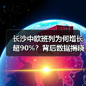 长沙中欧班列为何增长超90%?背后数据揭晓(图2) 长沙中欧班列为何增长超90%?背后数据揭晓(图2)