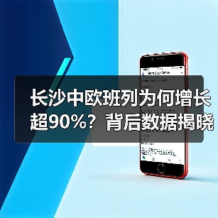 长沙中欧班列为何增长超90%?背后数据揭晓(图4) 长沙中欧班列为何增长超90%?背后数据揭晓(图4)