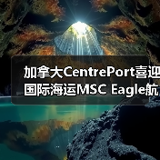 加拿大CentrePort喜迎国际海运MSC Eagle航线（定调北美中枢）（图2）