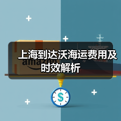 上海到达沃海运费用及时效解析(图4) 上海到达沃海运费用及时效解析(图4)