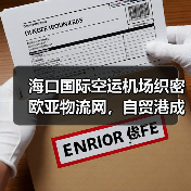 海口国际空运机场织密欧亚物流网,自贸港成跨境中转枢纽(第五航权 “双箭齐发”) 海口国际空运机场织密欧亚物流网,自贸港成跨境中转枢纽(第五航权 “双箭齐发”)