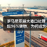罗马尼亚最大港口处理超96%货物,为何成为中欧贸易关键枢纽(图4) 罗马尼亚最大港口处理超96%货物,为何成为中欧贸易关键枢纽(图4)