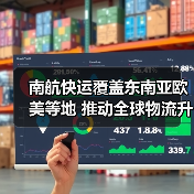 南航快运覆盖东南亚欧美等地 推动全球物流升级（图3）