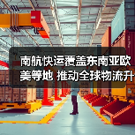 南航快运覆盖东南亚欧美等地 推动全球物流升级（图2）