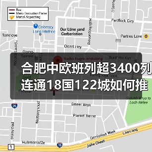 合肥中欧班列超3400列连通18国122城如何推动区域贸易?(图3) 合肥中欧班列超3400列连通18国122城如何推动区域贸易?(图3)