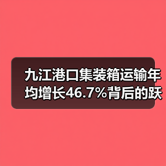 九江港口集装箱运输年均增长46.7%背后的跃升密码(图3) 九江港口集装箱运输年均增长46.7%背后的跃升密码(图3)