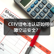 CEIV锂电池认证如何保障空运安全?(图2) CEIV锂电池认证如何保障空运安全?(图2)
