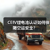 CEIV锂电池认证如何保障空运安全？