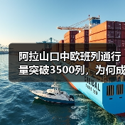 阿拉山口中欧班列通行量突破3500列,为何成为枢纽? 阿拉山口中欧班列通行量突破3500列,为何成为枢纽?