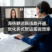 海铁联运新线路开通，优化多式联运服务效率（图3）