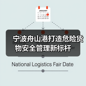 宁波舟山港打造危险货物安全管理新标杆(图3) 宁波舟山港打造危险货物安全管理新标杆(图3)