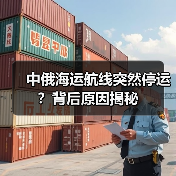 中俄海运航线突然停运？背后原因揭秘（图4）