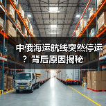 中俄海运航线突然停运？背后原因揭秘（图3）