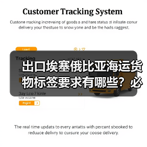出口埃塞俄比亚海运货物标签要求有哪些?必看! 出口埃塞俄比亚海运货物标签要求有哪些?必看!