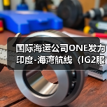 国际海运公司ONE发力印度-海湾航线（IG2服务强势登场）（图3）