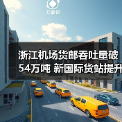浙江机场货邮吞吐量破54万吨 新国际货站提升运力（图4）