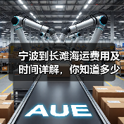 宁波到长滩海运费用及时间详解,你知道多少?(图2) 宁波到长滩海运费用及时间详解,你知道多少?(图2)