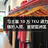 马士基 10 万 TEU 运力强势入局，重塑亚洲区内航运格局（国际海运新闻资讯）（图4）