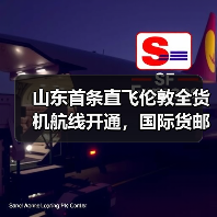 山东首条直飞伦敦全货机航线开通，国际货邮增长9.7%（图2）