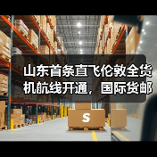 山东首条直飞伦敦全货机航线开通，国际货邮增长9.7%（图4）