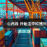 山西首 开赴法中欧班列(图4) 山西首 开赴法中欧班列(图4)