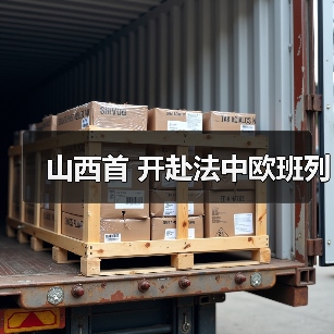 山西首 开赴法中欧班列(图3) 山西首 开赴法中欧班列(图3)