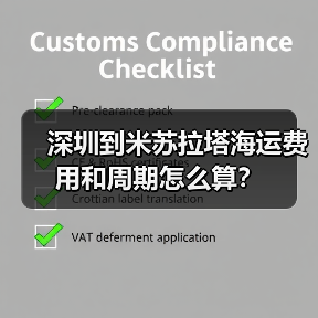 深圳到米苏拉塔海运费用和周期怎么算?(图3) 深圳到米苏拉塔海运费用和周期怎么算?(图3)