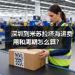 深圳到米苏拉塔海运费用和周期怎么算?(图2) 深圳到米苏拉塔海运费用和周期怎么算?(图2)