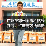 广州至鄂州全货机航线开通，打造高效货运新通道