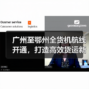 广州至鄂州全货机航线开通，打造高效货运新通道（图3）