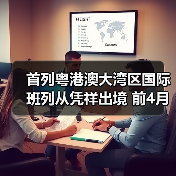 首列粤港澳大湾区国际班列从凭祥出境 前4月凭祥中欧班列累计开行188列(图2) 首列粤港澳大湾区国际班列从凭祥出境 前4月凭祥中欧班列累计开行188列(图2)