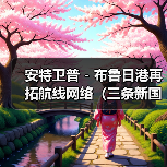 安特卫普 - 布鲁日港再拓航线网络（三条新国际海运航线正式开通）（图3）