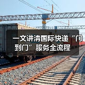 一文讲清国际快递“门到门”服务全流程(图4) 一文讲清国际快递“门到门”服务全流程(图4)