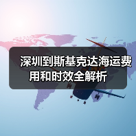 深圳到斯基克达海运费用和时效全解析(图4) 深圳到斯基克达海运费用和时效全解析(图4)
