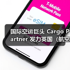国际空运巨头 Cargo Partner 发力英国（航空货运版图拓展至 12 大目的地）（图2）