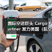 国际空运巨头 Cargo Partner 发力英国（航空货运版图拓展至 12 大目的地）（图3）