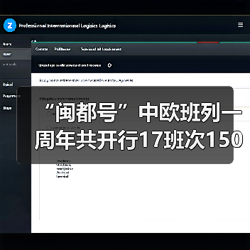 “闽都号”中欧班列一周年共开行17班次1508标箱(图2) “闽都号”中欧班列一周年共开行17班次1508标箱(图2)