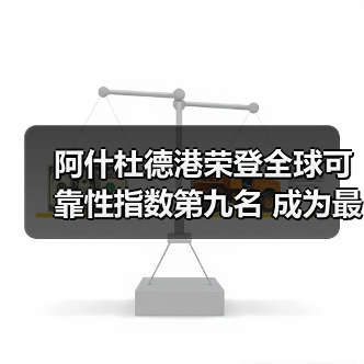 阿什杜德港荣登全球可靠性指数第九名 成为最可靠港口之一(图2) 阿什杜德港荣登全球可靠性指数第九名 成为最可靠港口之一(图2)