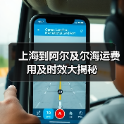 上海到阿尔及尔海运费用及时效大揭秘(图2) 上海到阿尔及尔海运费用及时效大揭秘(图2)