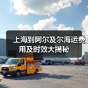 上海到阿尔及尔海运费用及时效大揭秘(图3) 上海到阿尔及尔海运费用及时效大揭秘(图3)