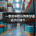 一季度中欧班列东部通道开行破千(图4) 一季度中欧班列东部通道开行破千(图4)