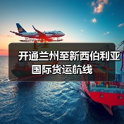 开通兰州至新西伯利亚国际货运航线(图4) 开通兰州至新西伯利亚国际货运航线(图4)