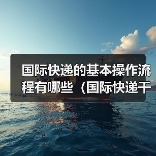 国际快递的基本操作流程有哪些（国际快递干货知识分享）（图3）