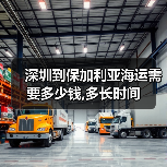 深圳到保加利亚海运需要多少钱,多长时间(图4) 深圳到保加利亚海运需要多少钱,多长时间(图4)