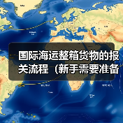 国际海运整箱货物的报关流程（新手需要准备哪些资料）（图2）