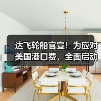 达飞轮船官宣!为应对美国港口费,全面启动船队大调整(货主货代请注意)(图3) 达飞轮船官宣!为应对美国港口费,全面启动船队大调整(货主货代请注意)(图3)